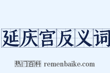 延庆宫反义词是什么意思的图片